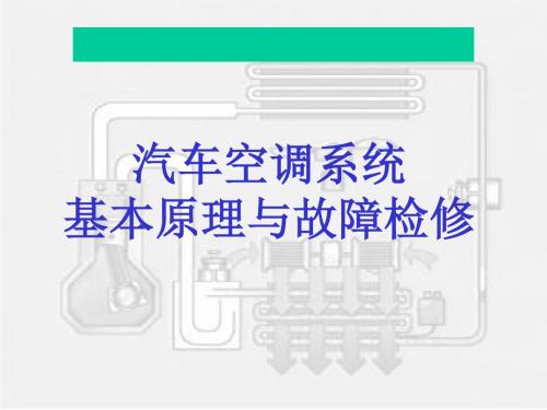 汽车空调系统基本原理与故障检修