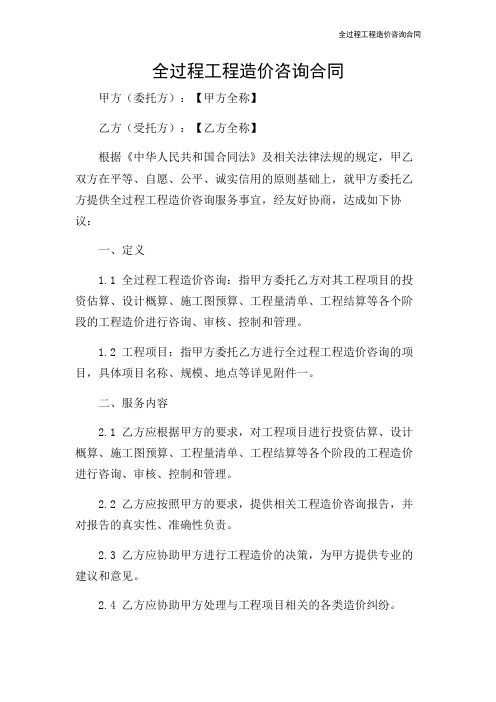 全过程工程造价咨询合同