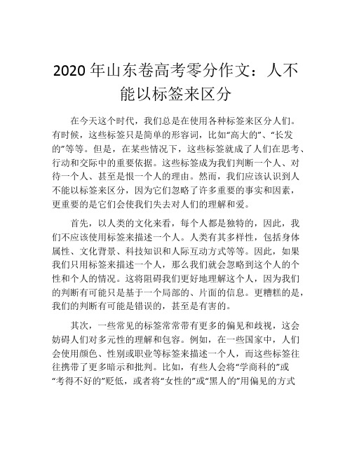 2020年山东卷高考零分作文：人不能以标签来区分