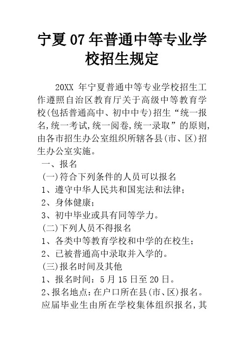 宁夏07年普通中等专业学校招生规定