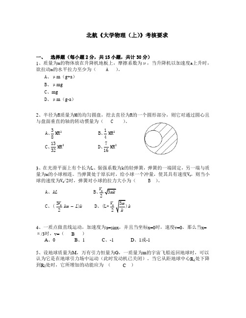 北航《大学物理上》考核要求