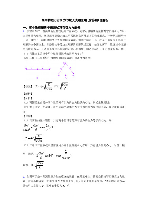 高中物理万有引力与航天真题汇编(含答案)含解析