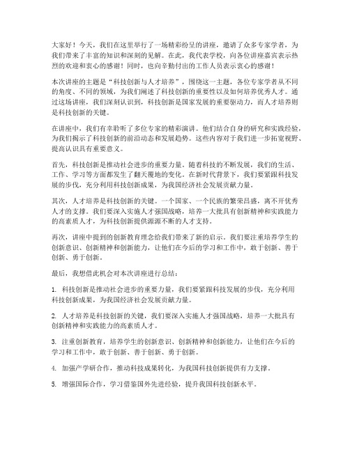 讲座结束后领导总结发言稿