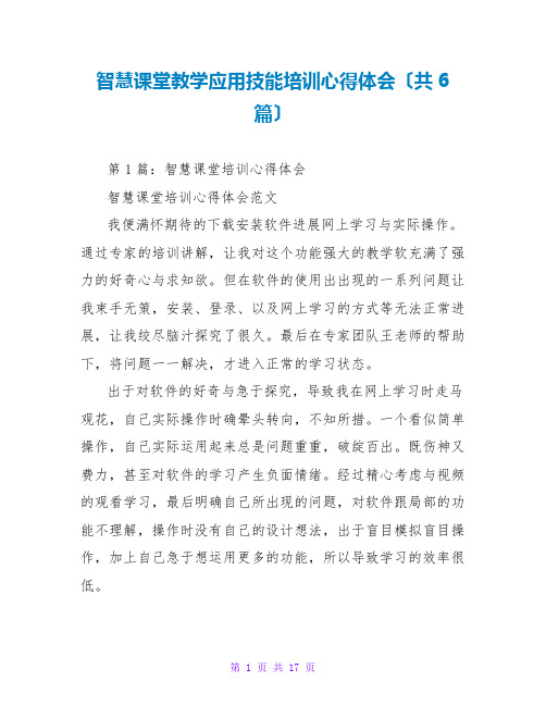 智慧课堂教学应用技能培训心得体会(共6篇)