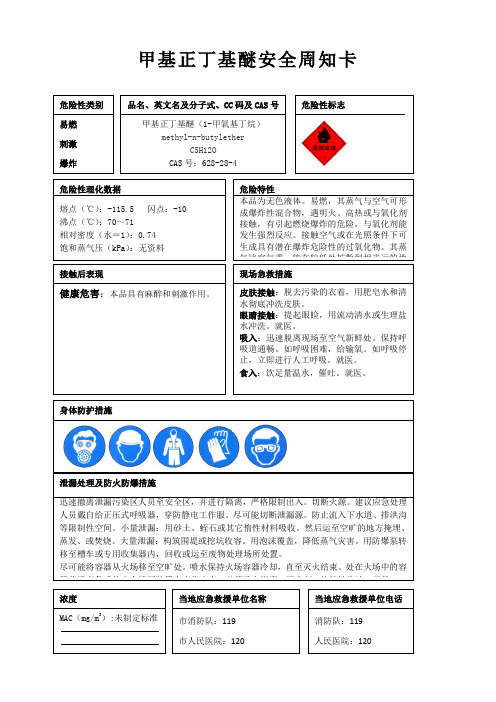 甲基正丁基醚安全周知卡、职业危害告知卡、理化特性表