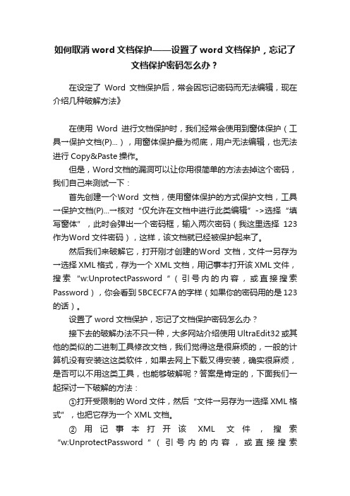 如何取消word文档保护——设置了word文档保护，忘记了文档保护密码怎么办？