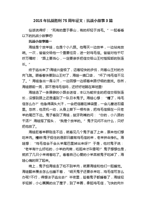 2015年抗战胜利75周年征文：抗战小故事3篇