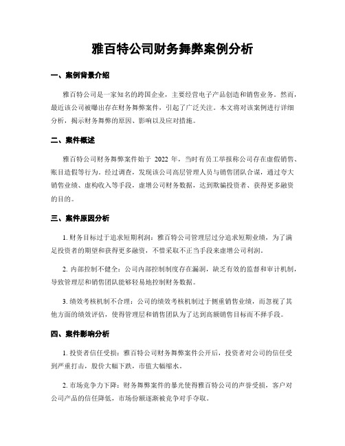 雅百特公司财务舞弊案例分析