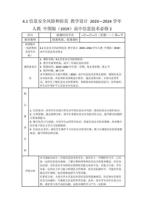 4.1信息安全风险和防范教学设计2023—2024学年人教中图版(2019)高中信息技术必修2