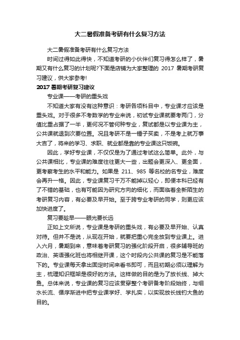 大二暑假准备考研有什么复习方法