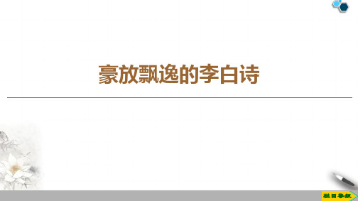 高中苏教版语文选修唐诗宋词选读 豪放飘逸的李白诗课件PPT