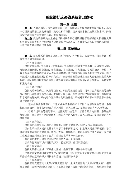 商业银行反洗钱系统管理办法