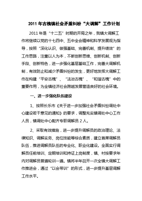 2011年古槐镇社会矛盾纠纷“大调解”工作计划