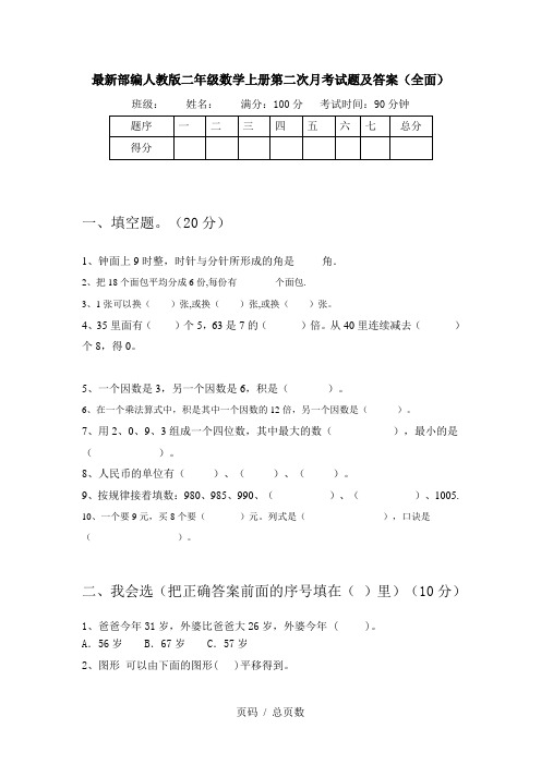 最新部编人教版二年级数学上册第二次月考试题及答案(全面)
