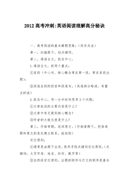 2012高考冲刺-英语阅读理解高分秘诀