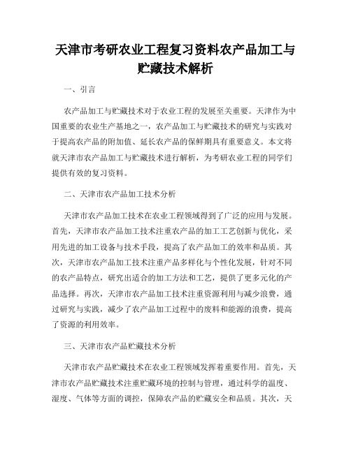 天津市考研农业工程复习资料农产品加工与贮藏技术解析