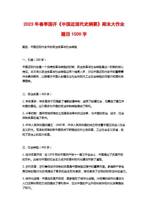 2023年春季国开《中国近现代史纲要》期末大作业题目1500字