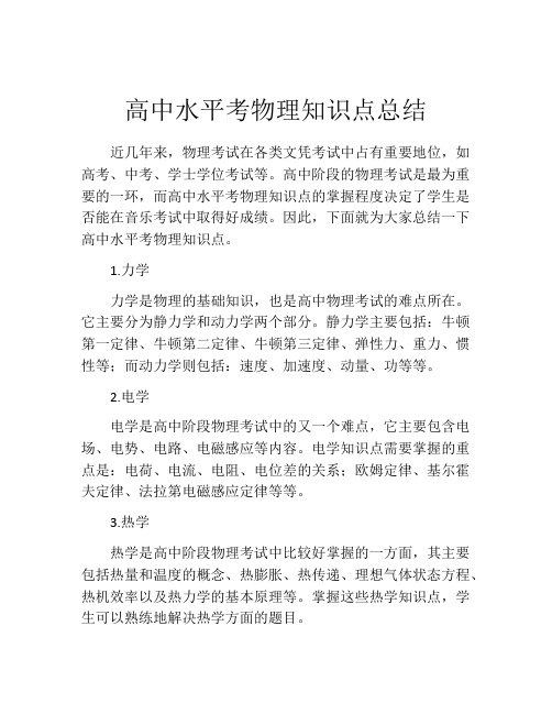 高中水平考物理知识点总结