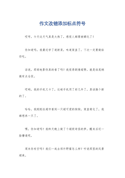 作文改错添加标点符号