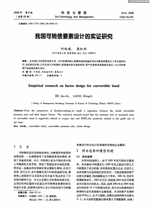 我国可转债要素设计的实证研究