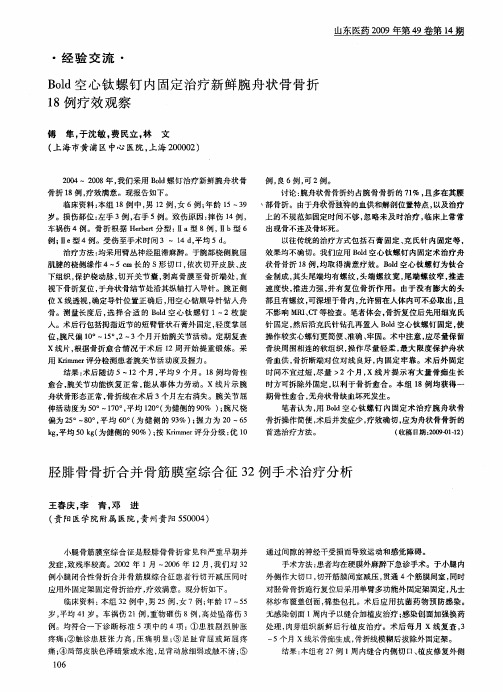 胫腓骨骨折合并骨筋膜室综合征32例手术治疗分析