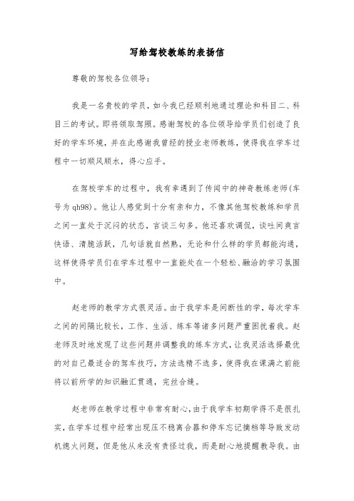 写给驾校教练的表扬信（二篇）