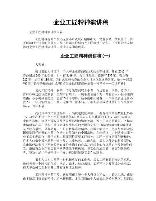 企业工匠精神演讲稿