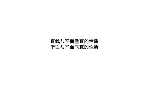 直线与平面垂直的性质、平面与平面垂直的性质课件