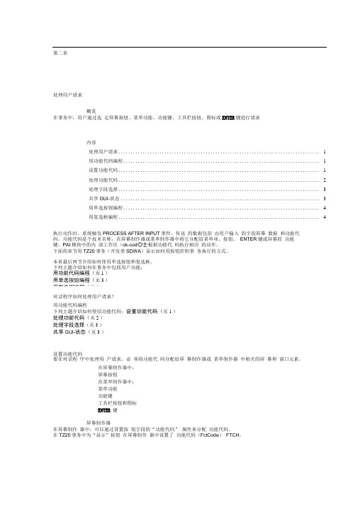 SAP的ABAP4语言中文培训教材第三部分第二章处理用户请求