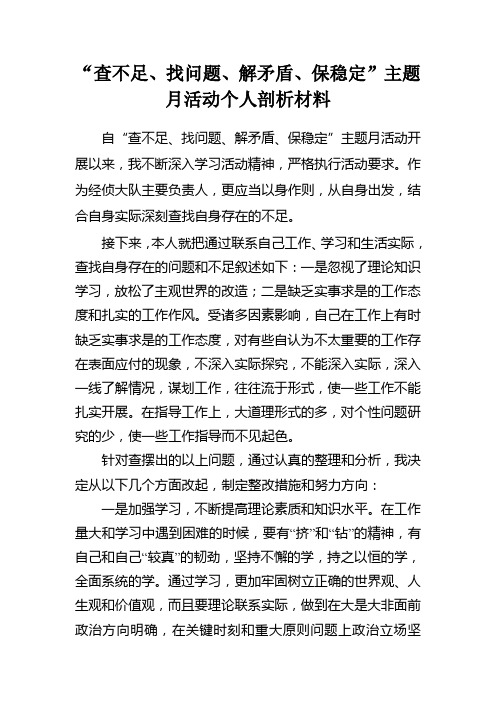 “查不足、找问题、解矛盾、保稳定”主题月活动个人剖析材料(经侦大队李标)