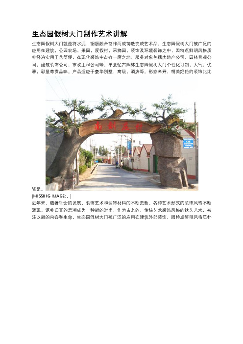 生态园假树大门制作艺术讲解