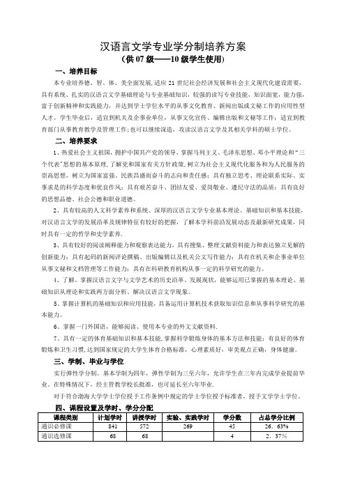 汉语言文学专业学分制培养方案