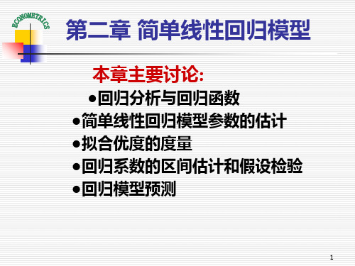 6第2章 简单线性回归模型PPT课件