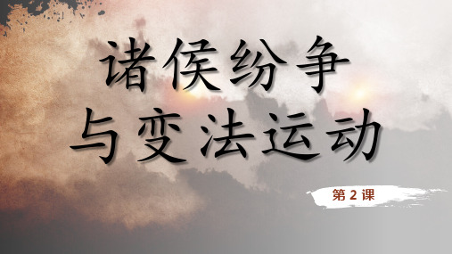 第2课 诸侯纷争与变法运动-2024年高考历史一轮复习课件(统编版)