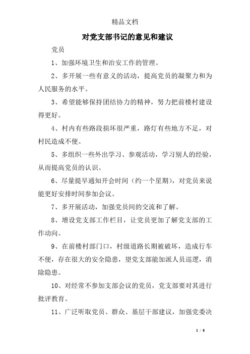 对党支部书记的意见和建议