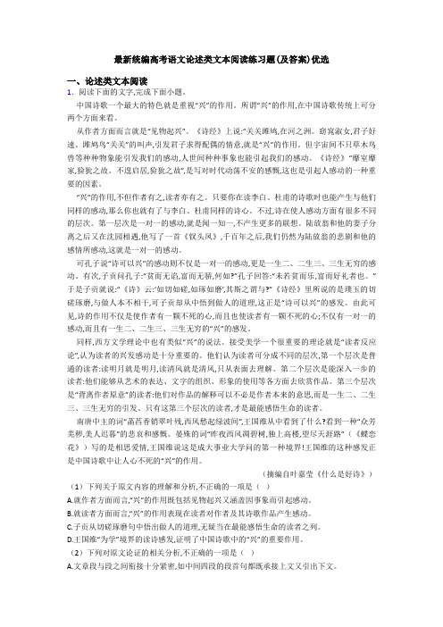 最新统编高考语文论述类文本阅读练习题(及答案)优选