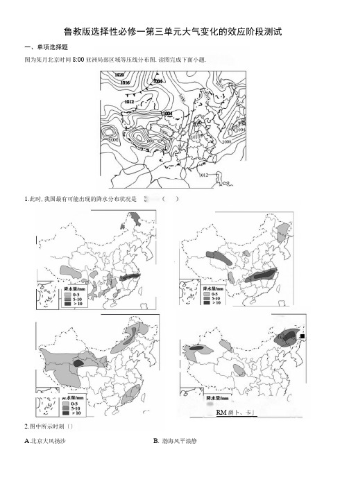 新教材鲁教版地理选择性必修一第三单元大气变化的效应阶段测试含答案