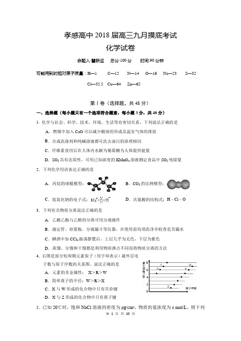 孝感高中2018届高三9月摸底考试化学试题(含答案)(2017.09)