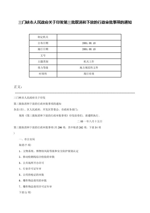 三门峡市人民政府关于印发第三批取消和下放的行政审批事项的通知-