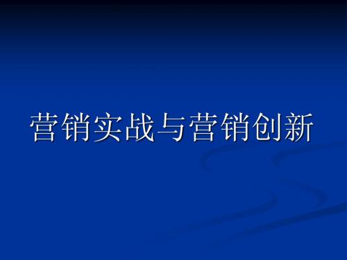 营销赢思维--营销实战与营销创新