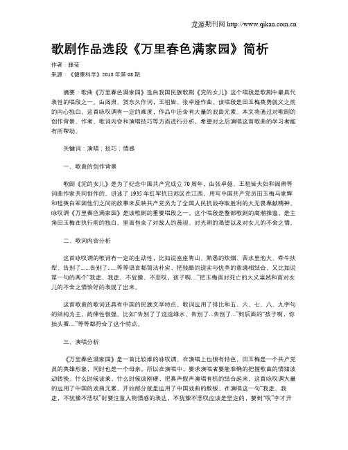 歌剧作品选段《万里春色满家园》简析