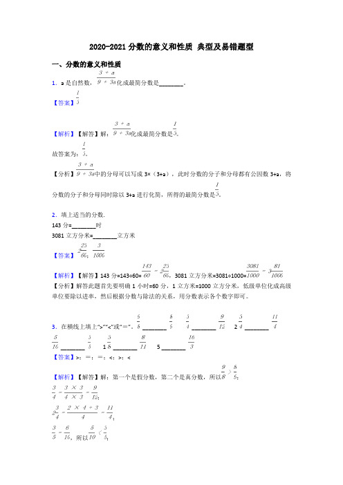 2020-2021分数的意义和性质 典型及易错题型
