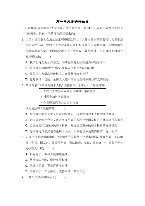 第一单元学情评估卷(含答案)2024-2025学年部编版八年级道德与法治下册