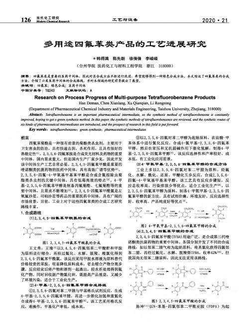 多用途四氟苯类产品的工艺进展研究