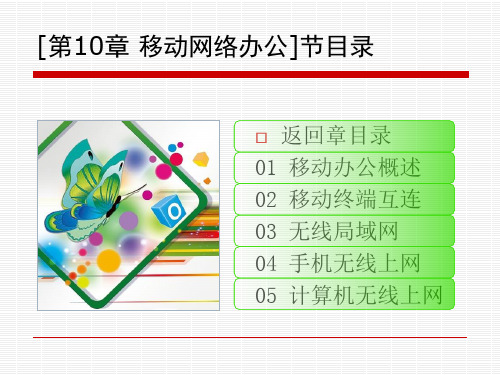 第10章移动网络办公ppt课件