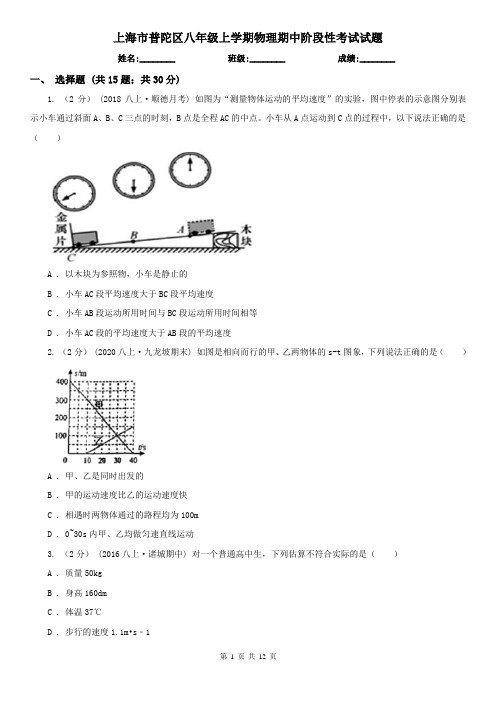 上海市普陀区八年级上学期物理期中阶段性考试试题