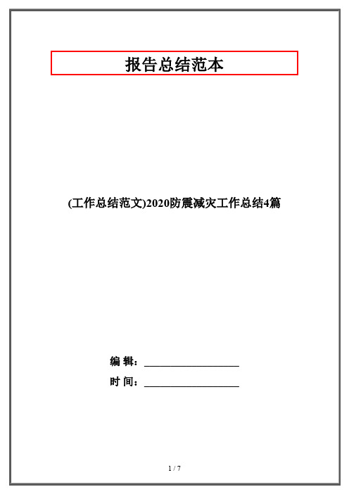 (工作总结范文)2020防震减灾工作总结4篇