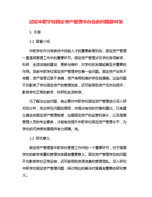 试论中职学校固定资产管理中存在的问题及对策