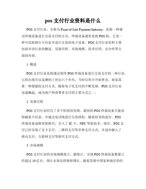 pos支付行业资料是什么