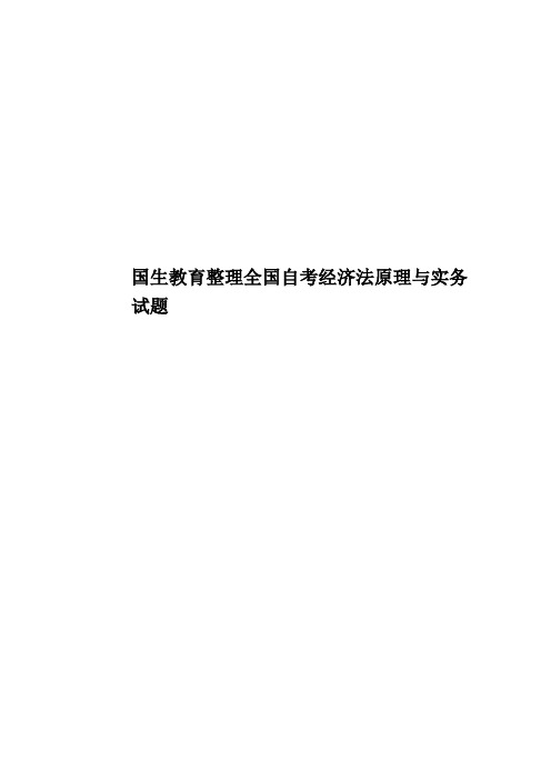 国生教育整理全国自考经济法原理与实务试题